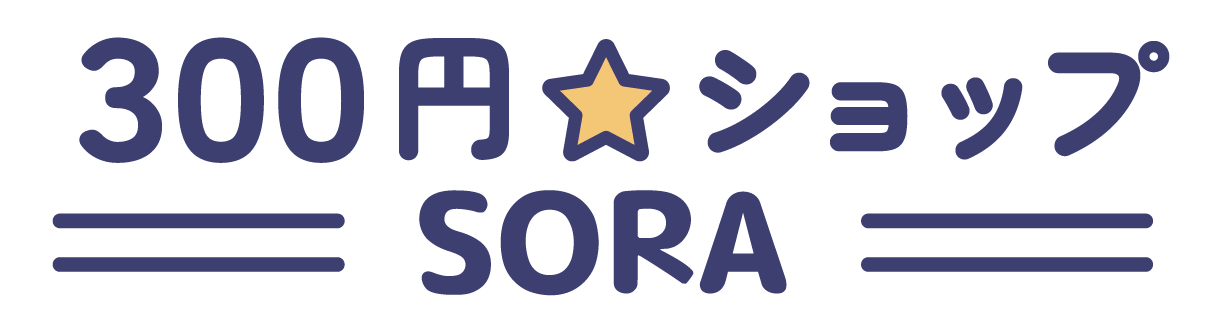 300円☆ショップ SORA